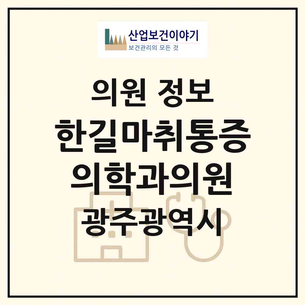 2026 한길마취통증의학과의원 (광주 북구 두암2동)|의원|요양기관 정보