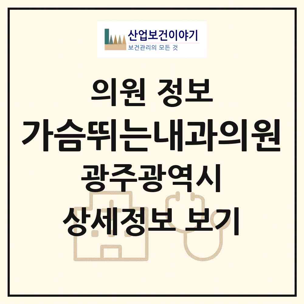2026 가슴뛰는내과의원 (광주 서구 서창동)|의원|요양기관 정보