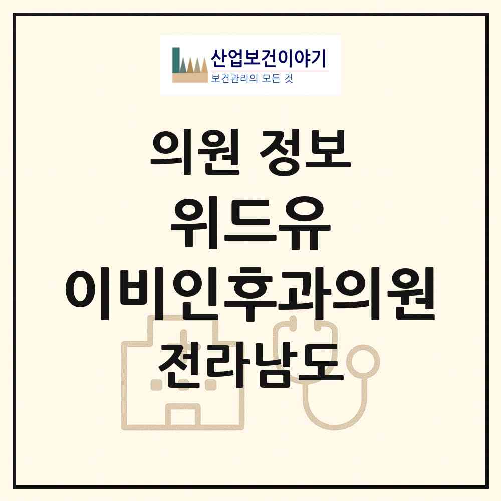 2026 위드유 이비인후과의원 (무안군 일로읍)|의원|요양기관 정보