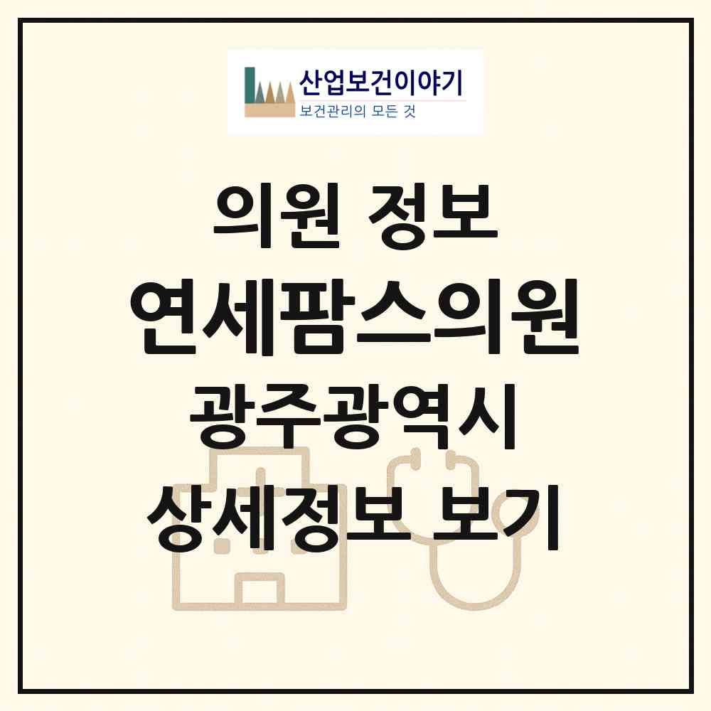 2026 연세팜스의원 (광주 서구 치평동)|의원|요양기관 정보