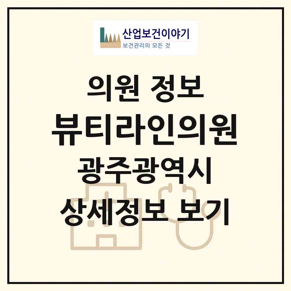 2026 뷰티라인의원 (광주 광산구 수완동)|의원|요양기관 정보