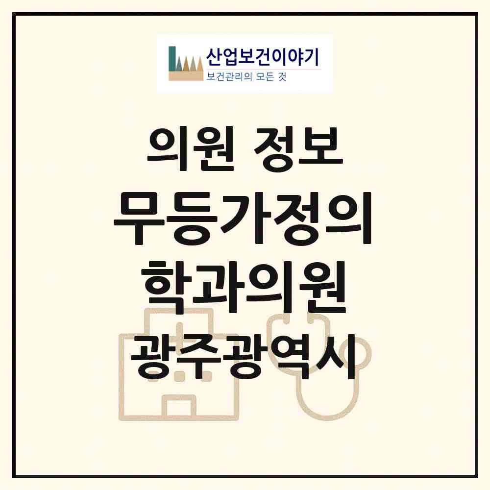 2026 무등가정의학과의원 (광주 남구 주월2동)|의원|요양기관 정보