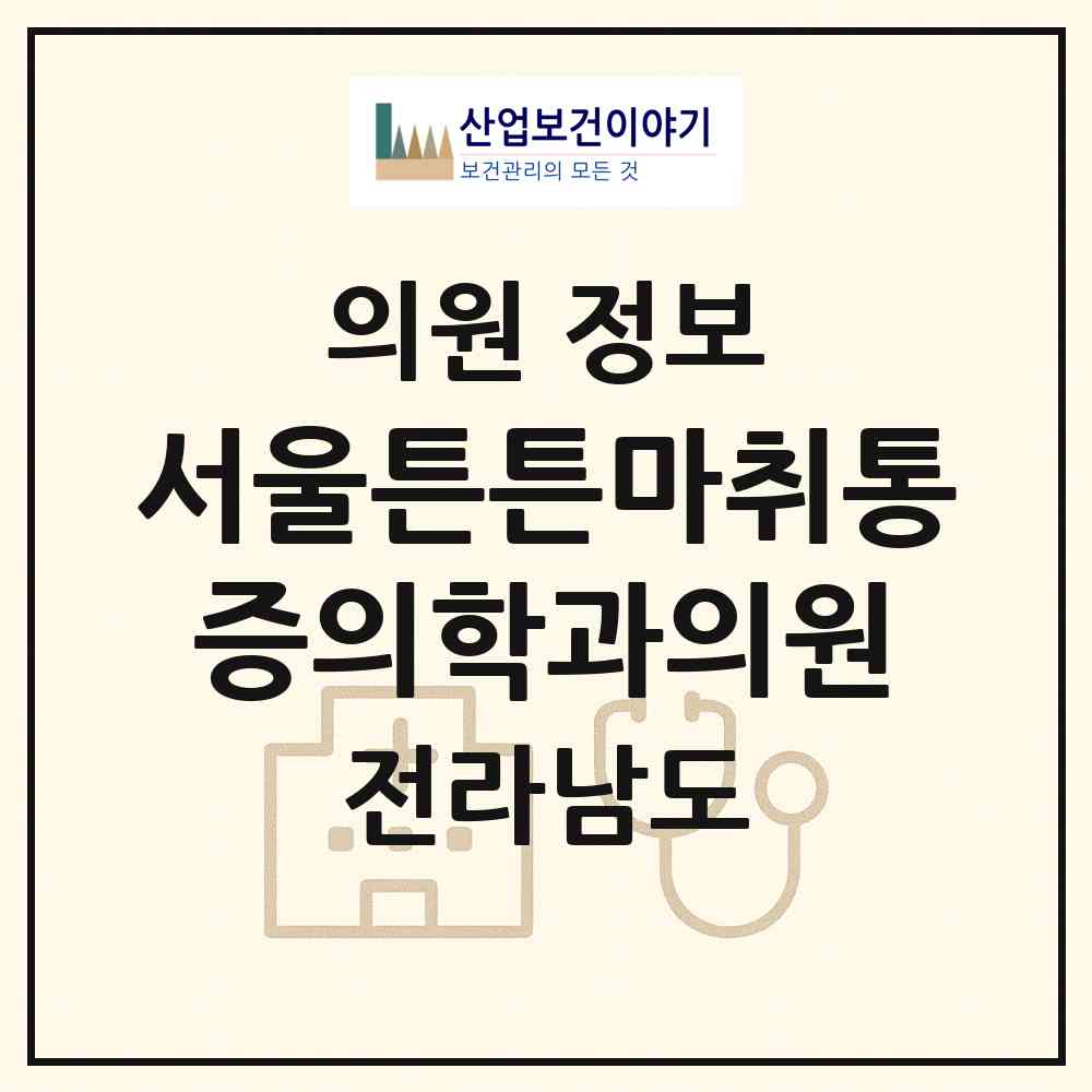 2026 서울튼튼마취통증의학과의원 (장흥군 장흥읍)|의원|요양기관 정보
