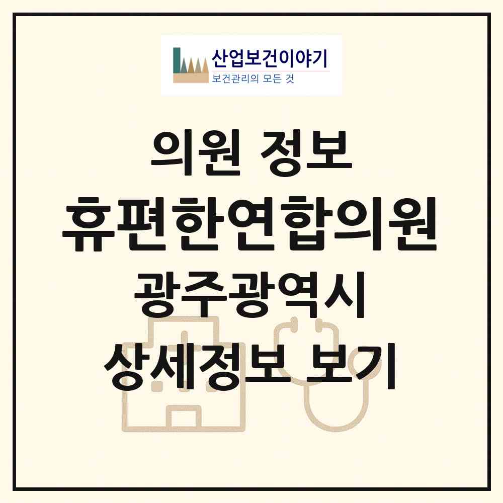 2026 휴편한연합의원 (광주 광산구 우산동)|의원|요양기관 정보