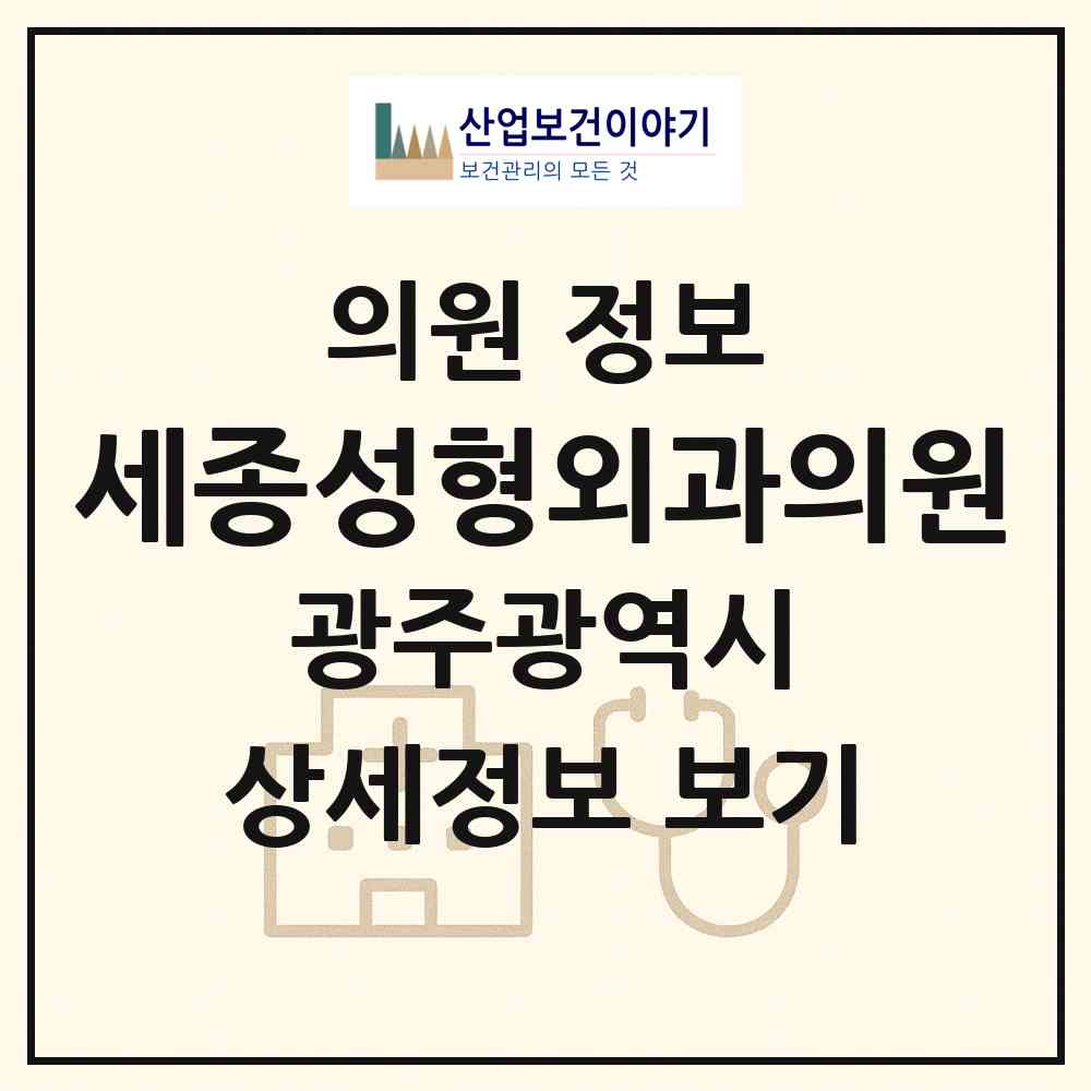 2026 세종성형외과의원 (광주 서구 치평동)|의원|요양기관 정보