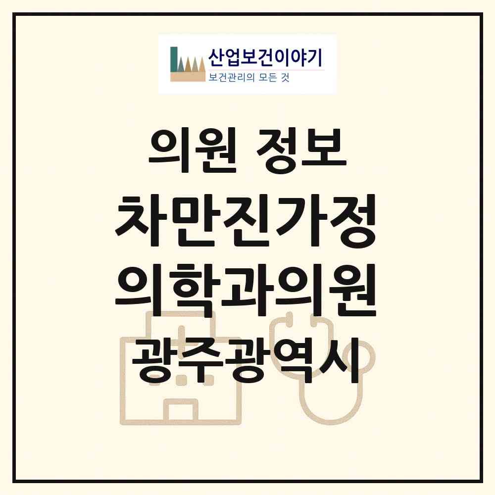 2026 차만진가정의학과의원 (광주 북구 중흥동)|의원|요양기관 정보