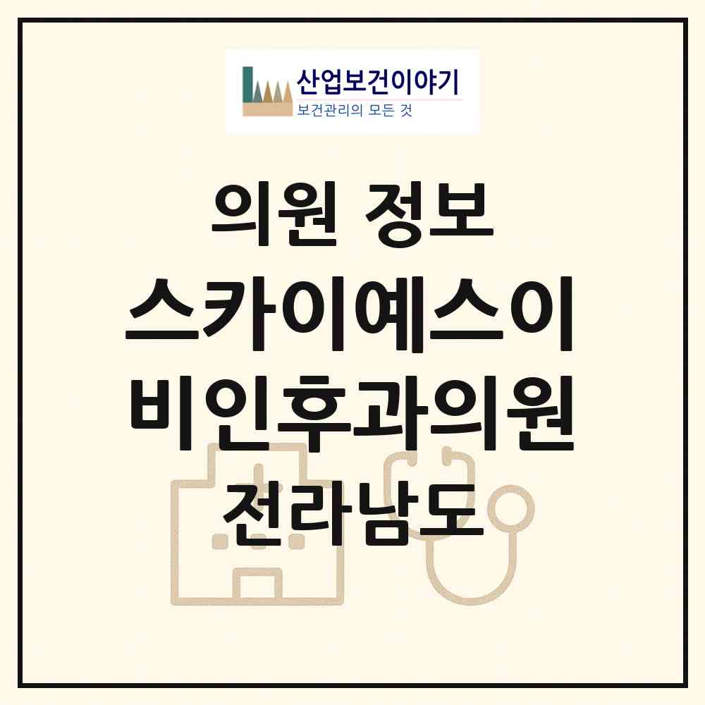2026 스카이예스이비인후과의원 (순천시 왕조1동)|의원|요양기관 정보