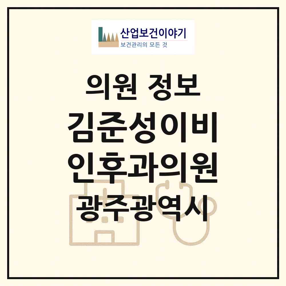 2026 김준성이비인후과의원 (광주 북구 신용동)|의원|요양기관 정보