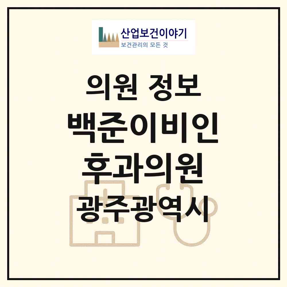 2026 백준이비인후과의원 (광주 광산구 신창동)|의원|요양기관 정보