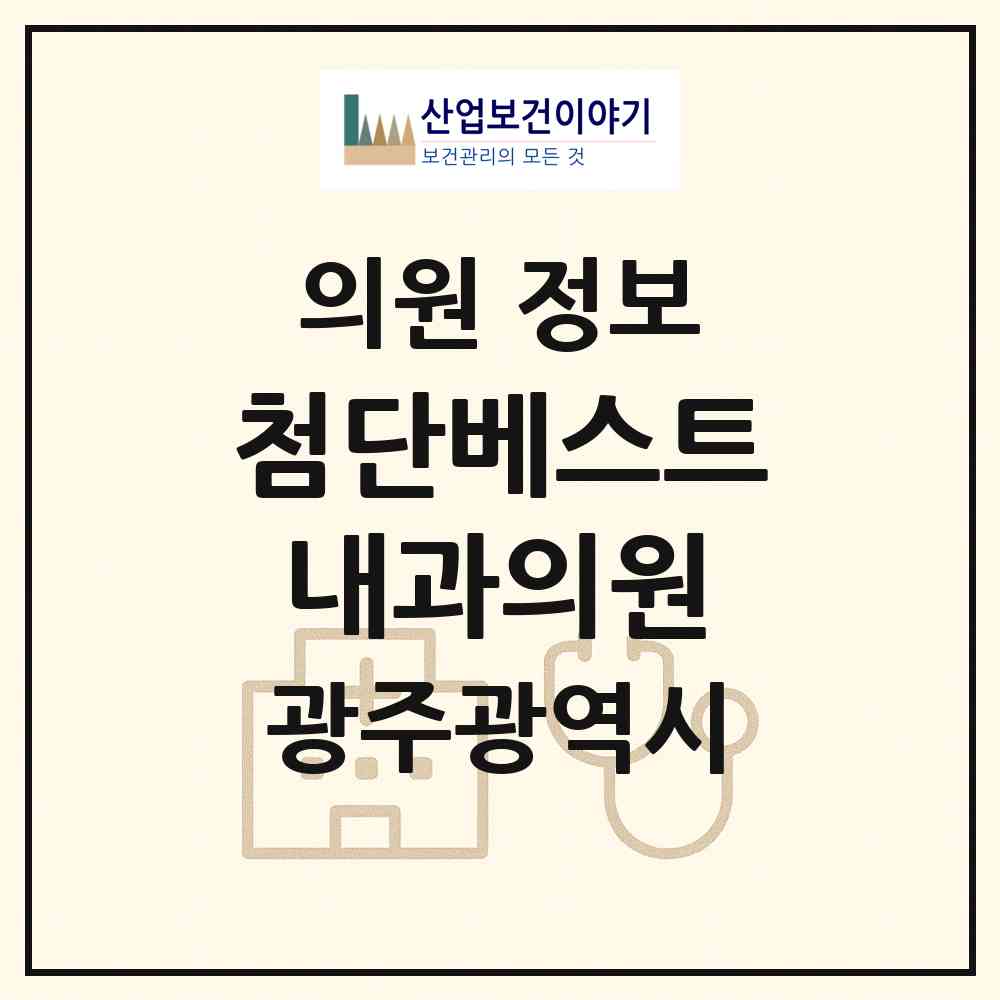 2026 첨단베스트내과의원 (광주 북구 신용동)|의원|요양기관 정보