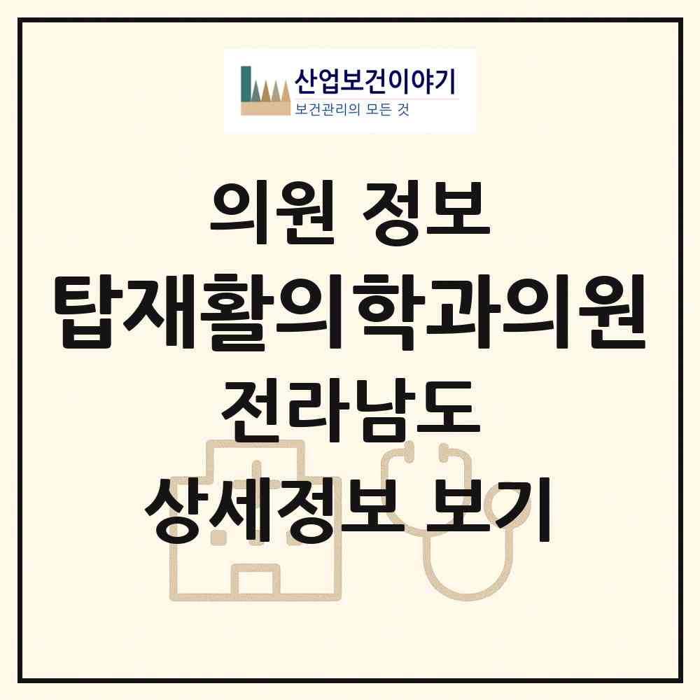 2026 탑재활의학과의원 (고흥군 고흥읍)|의원|요양기관 정보