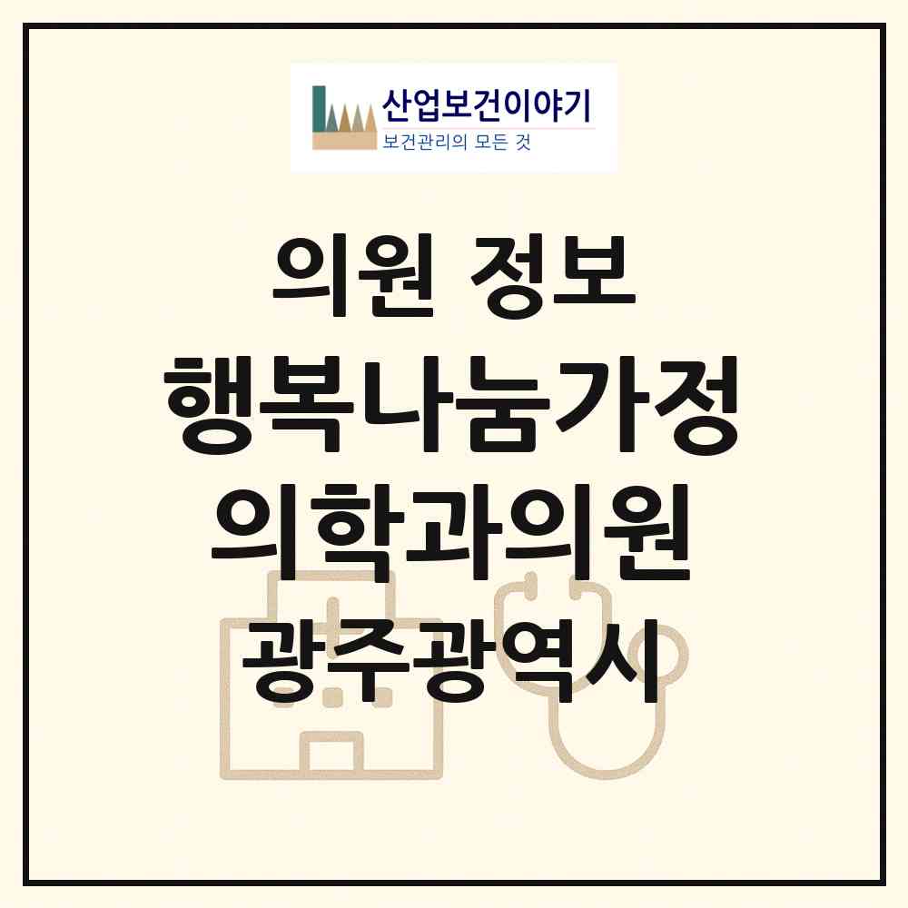 2026 행복나눔가정의학과의원 (광주 광산구 월곡1동)|의원|요양기관 정보