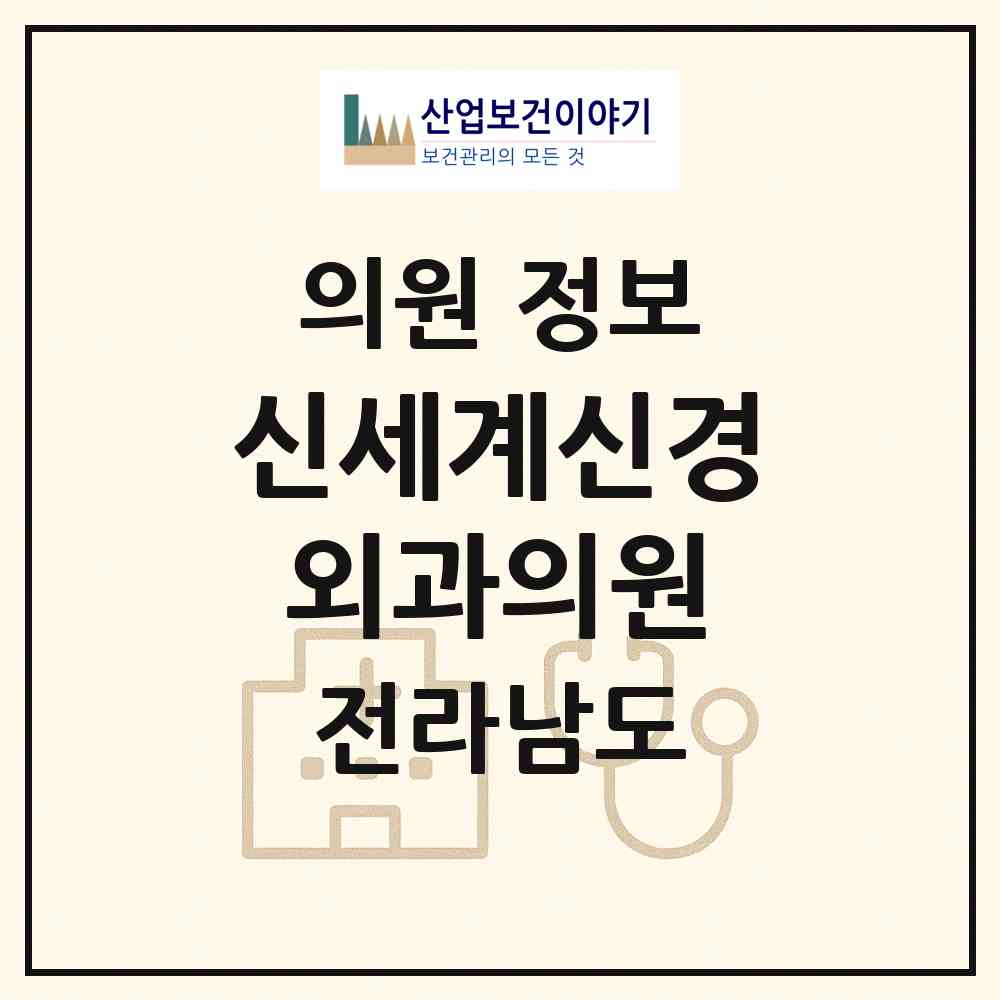 2026 신세계신경외과의원 (영암군 영암읍)|의원|요양기관 정보