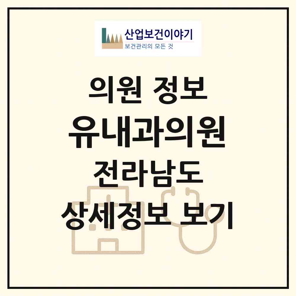 2026 유내과의원 (목포시 상동)|의원|요양기관 정보
