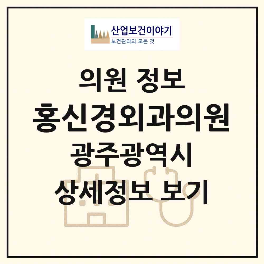 2026 홍신경외과의원 (광주 서구 금호2동)|의원|요양기관 정보