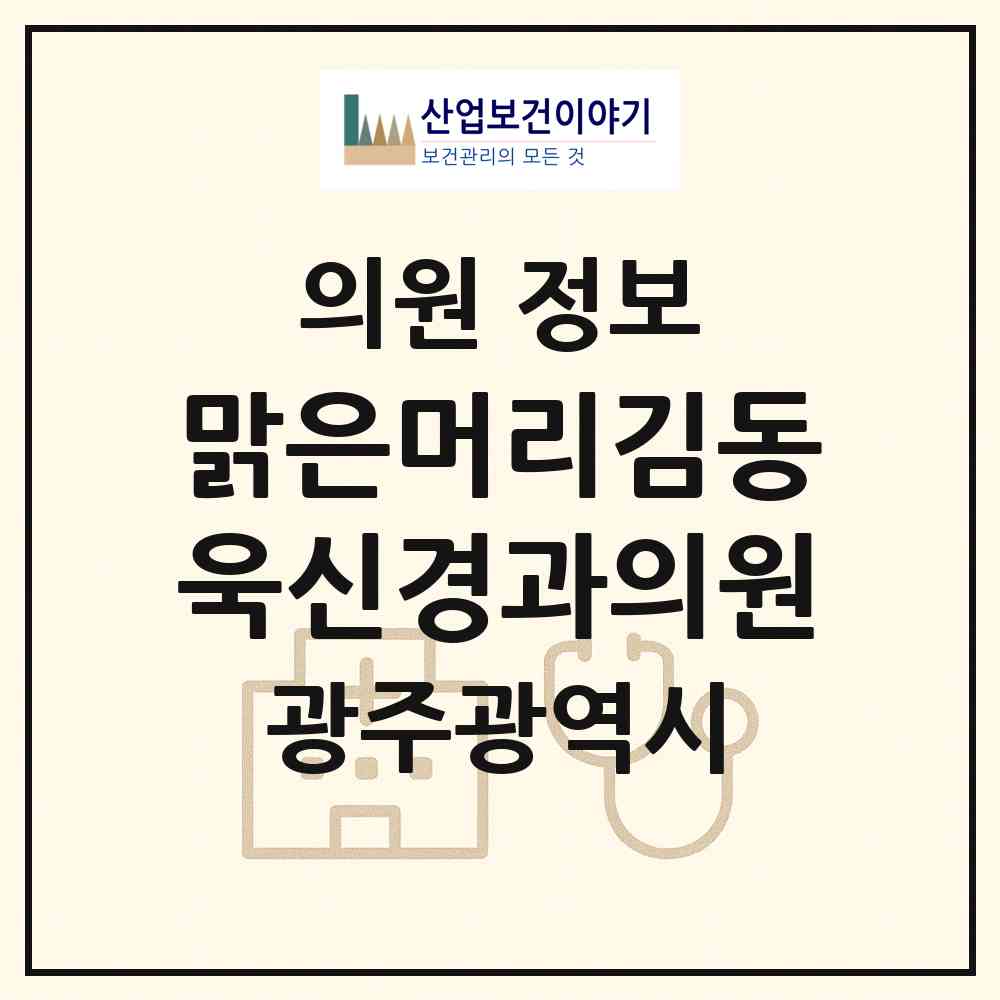2026 맑은머리김동욱신경과의원 (광주 북구 중앙동)|의원|요양기관 정보