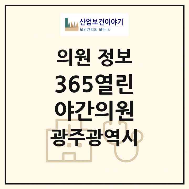 2026 365열린야간의원 (광주 북구 운암1동)|의원|요양기관 정보