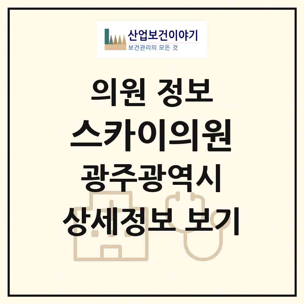 2026 스카이의원 (광주 서구 치평동)|의원|요양기관 정보