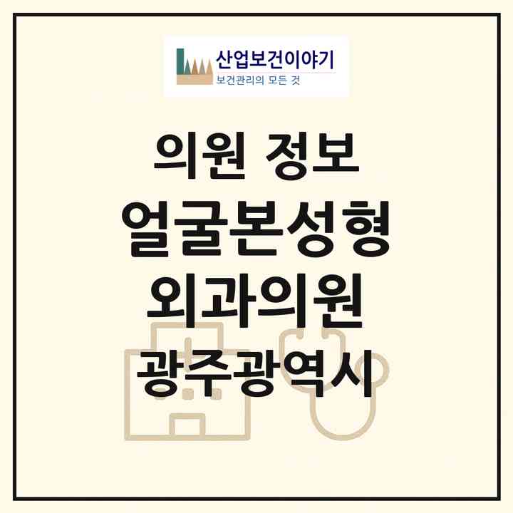 2026 얼굴본성형외과의원 (광주 서구 치평동)|의원|요양기관 정보
