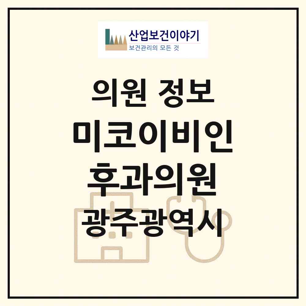 2026 미코이비인후과의원 (광주 북구 신용동)|의원|요양기관 정보