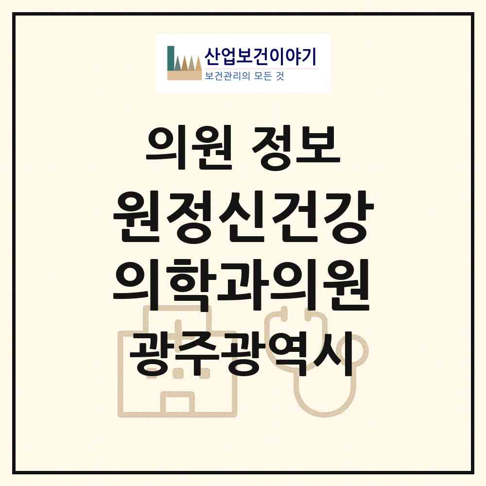2026 원정신건강의학과의원 (광주 서구 치평동)|의원|요양기관 정보
