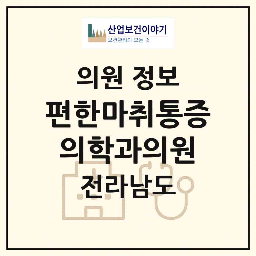 2026 편한마취통증의학과의원 (광양시 광양읍)|의원|요양기관 정보