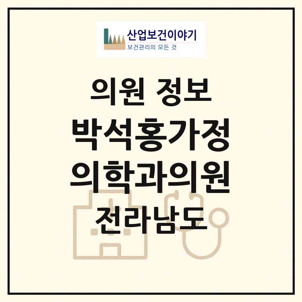 2026 박석홍가정의학과의원 (목포시 용해동)|의원|요양기관 정보