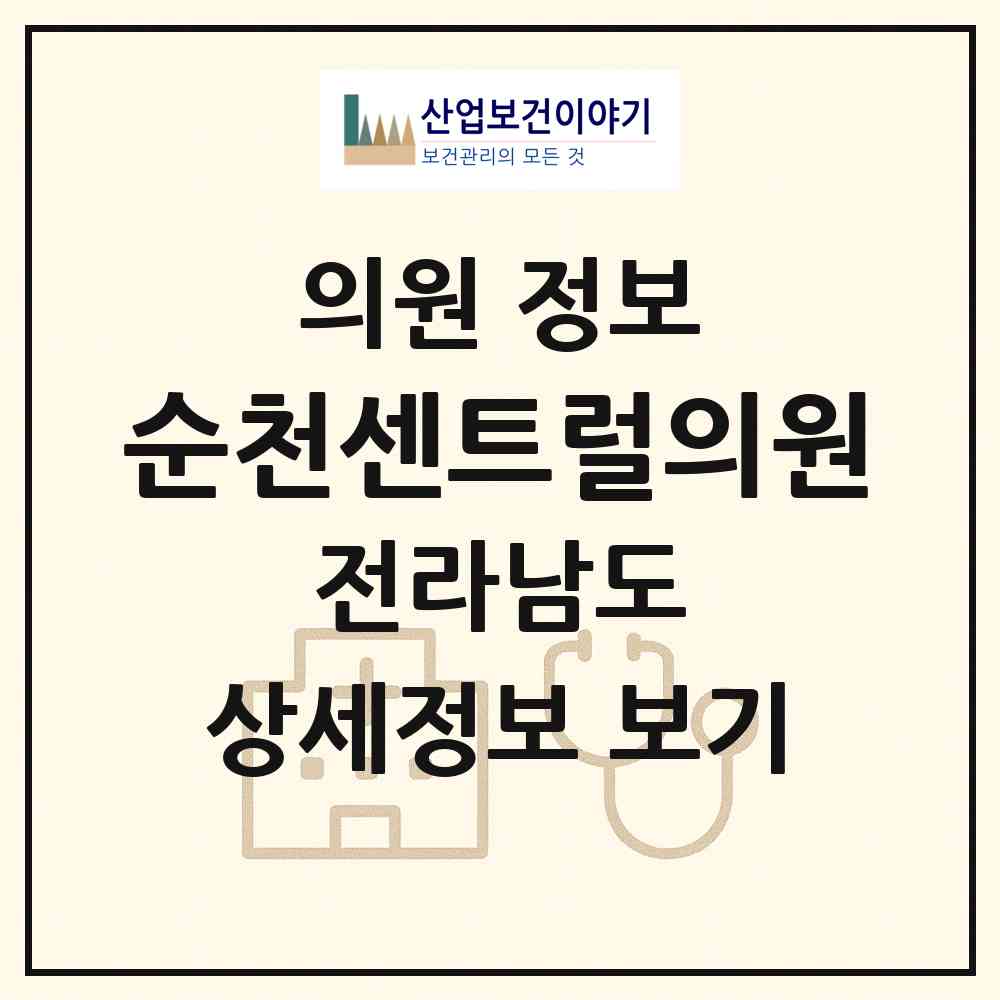 2026 순천센트럴의원 (순천시 왕조1동)|의원|요양기관 정보