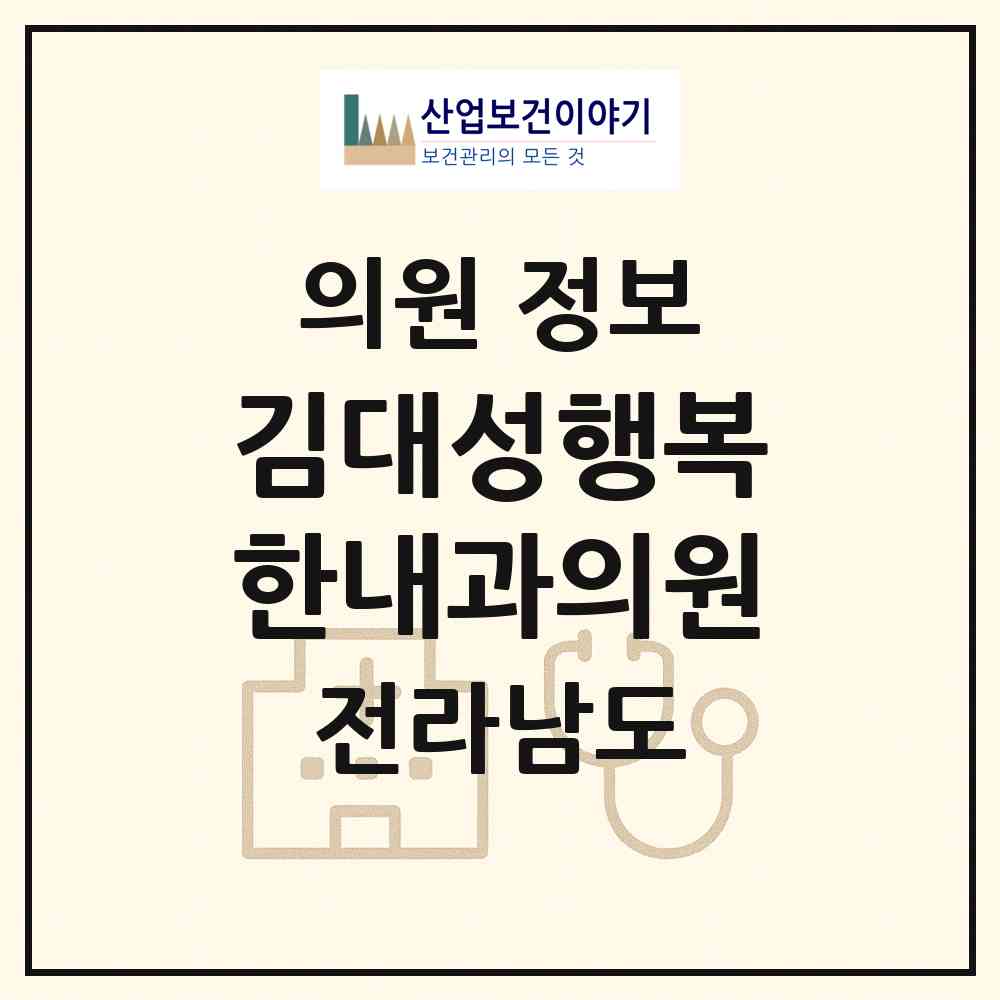 2026 김대성행복한내과의원 (여수시 충무동)|의원|요양기관 정보