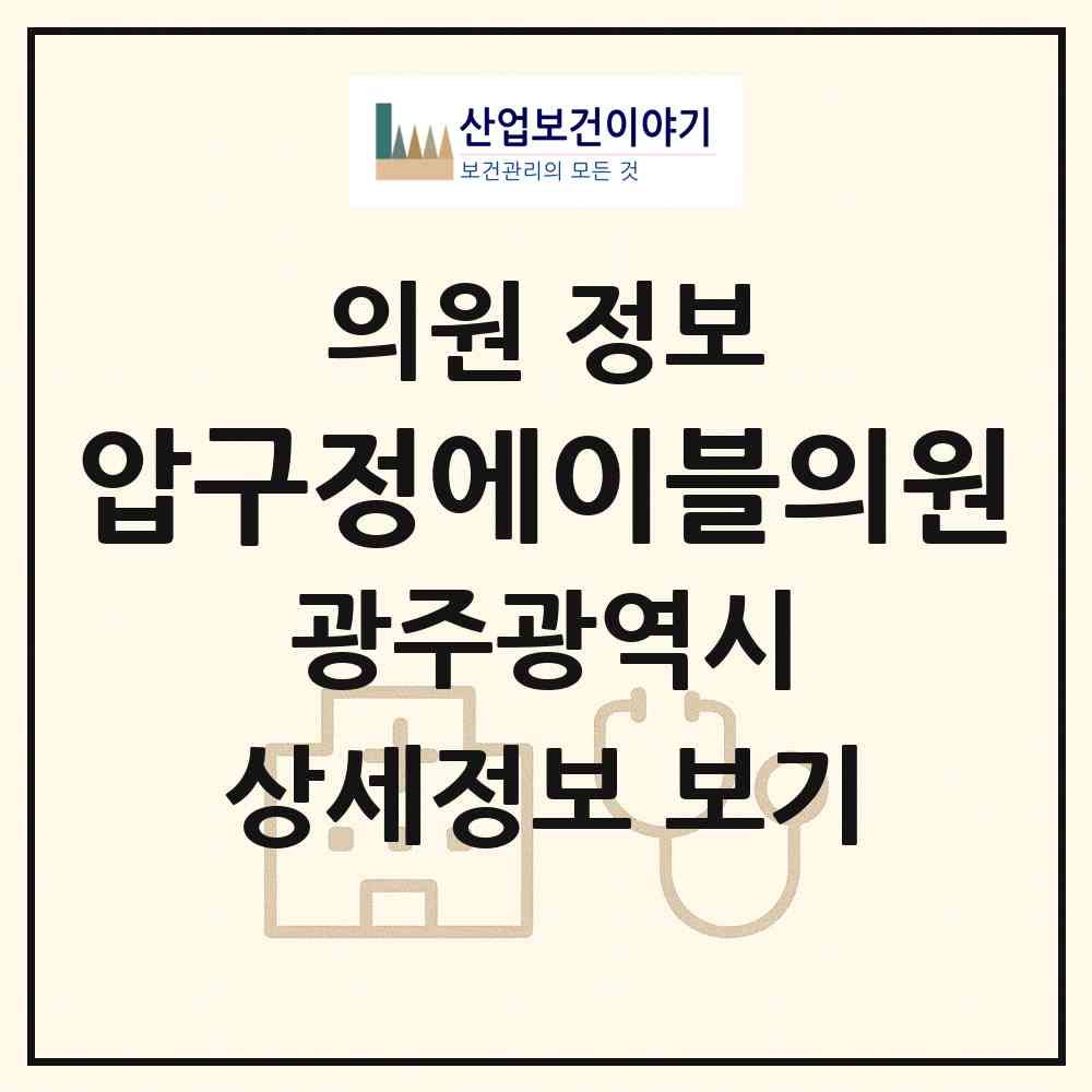 2026 압구정에이블의원 (광주 남구 진월동)|의원|요양기관 정보