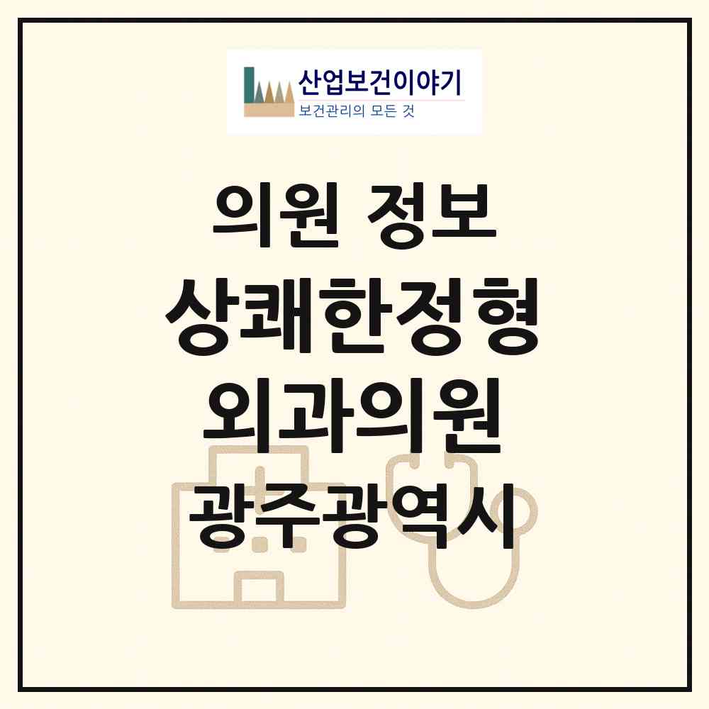2026 상쾌한정형외과의원 (광주 서구 동천동)|의원|요양기관 정보