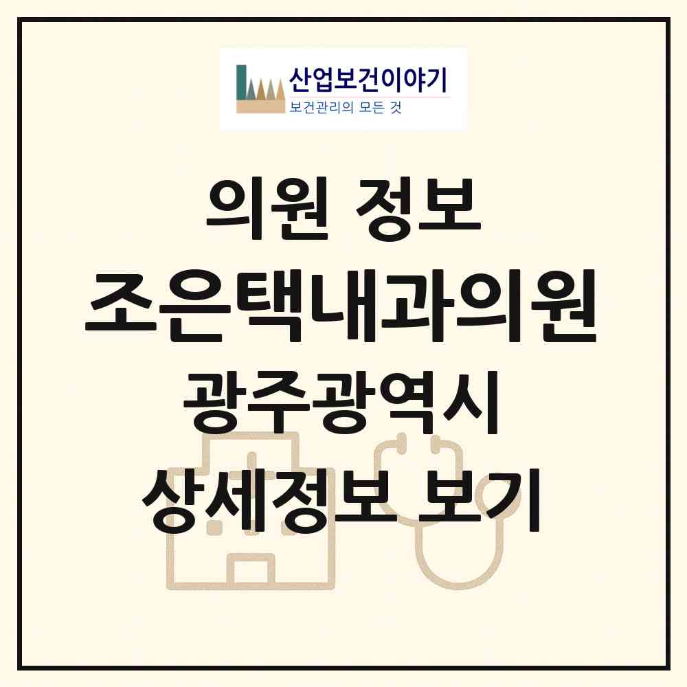 2026 조은택내과의원 (광주 북구 매곡동)|의원|요양기관 정보