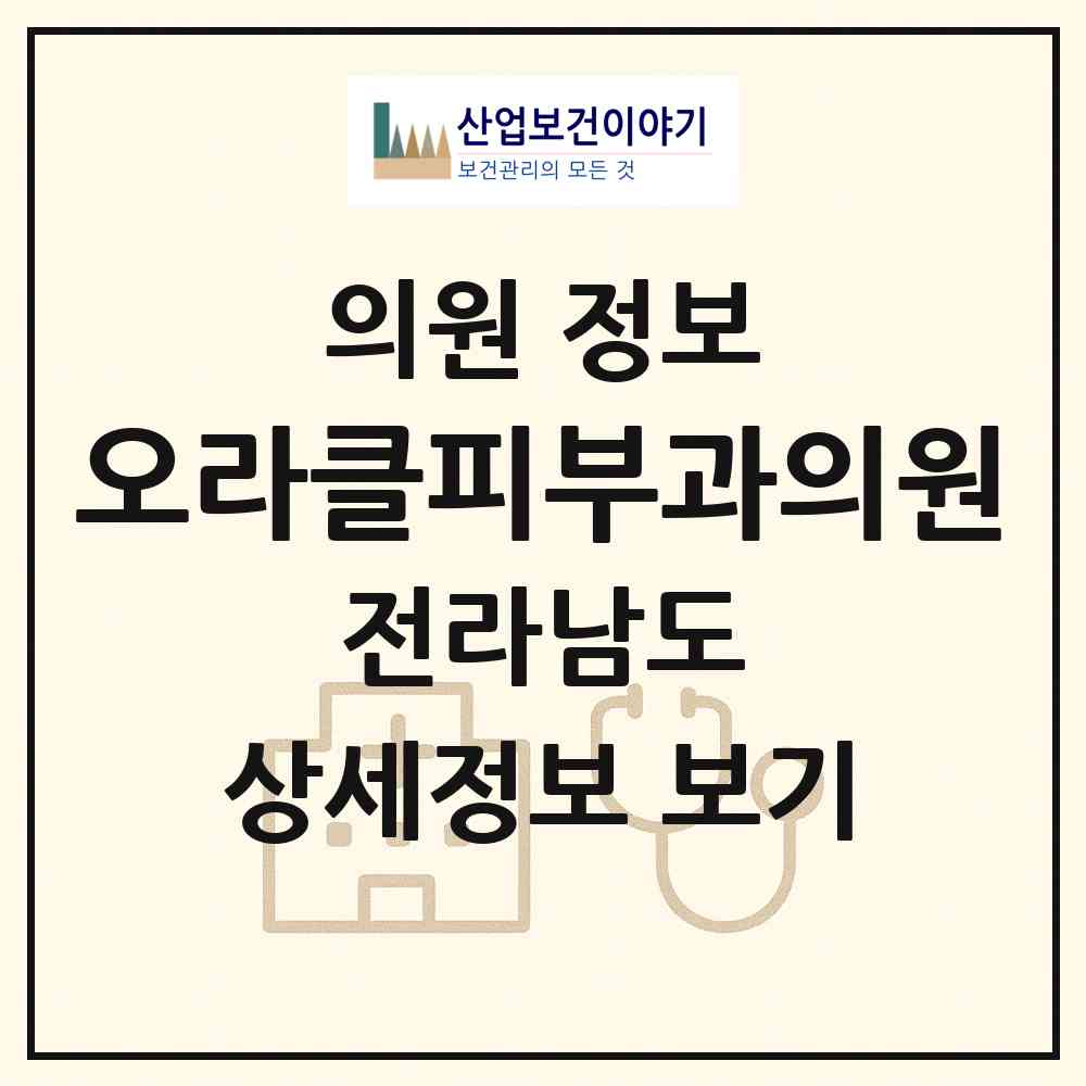 2026 오라클피부과의원 (무안군 삼향읍)|의원|요양기관 정보