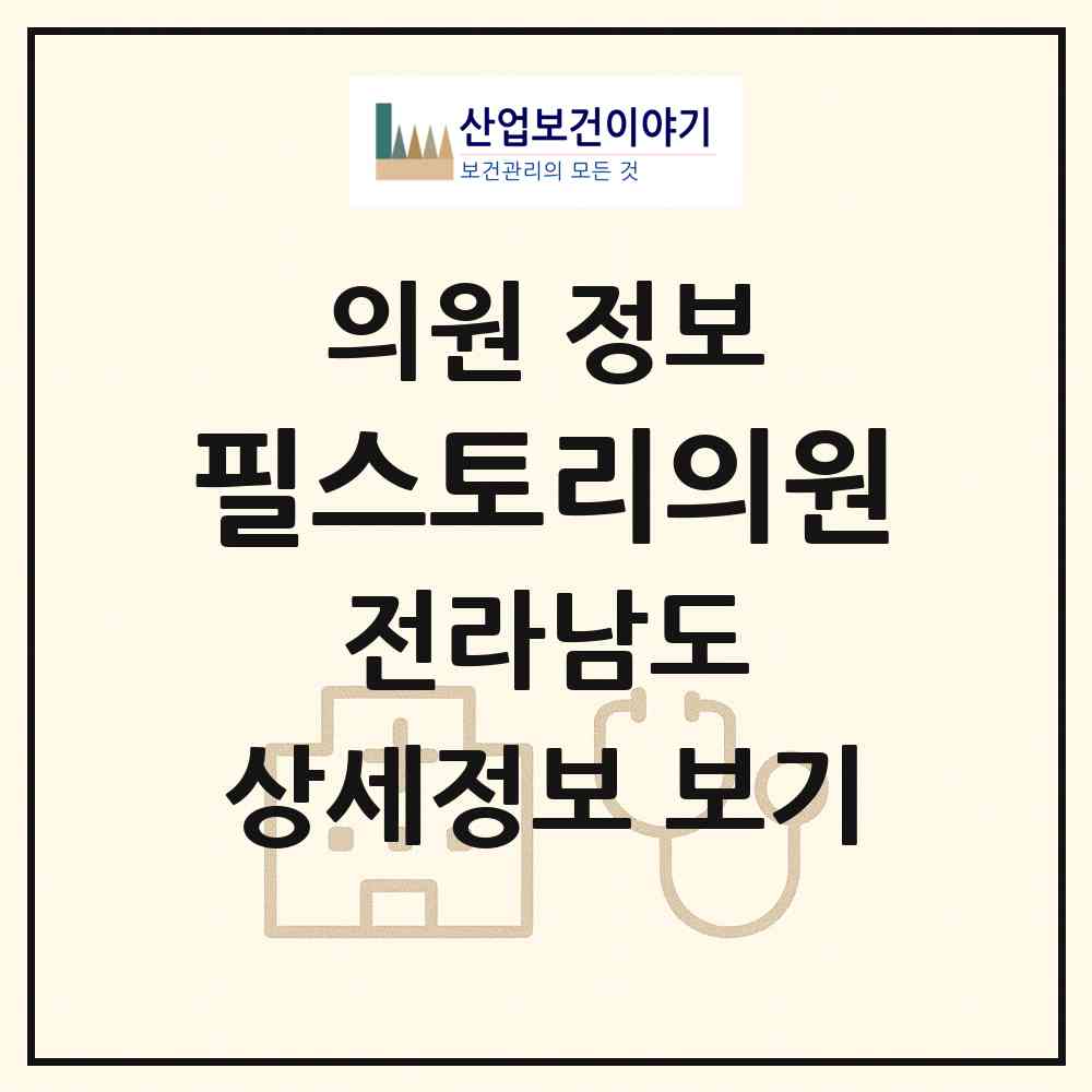 2026 필스토리의원 (순천시 왕조1동)|의원|요양기관 정보