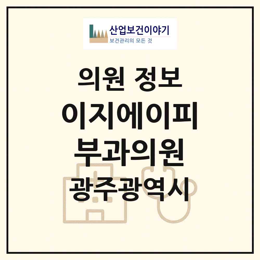 2026 이지에이피부과의원 (광주 북구 신용동)|의원|요양기관 정보