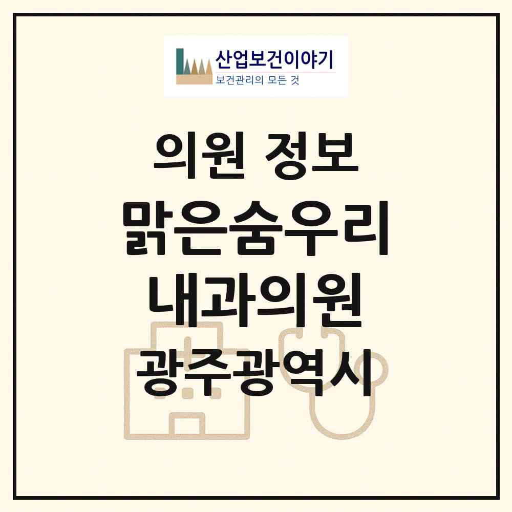 2026 맑은숨우리내과의원 (광주 북구 양산동)|의원|요양기관 정보