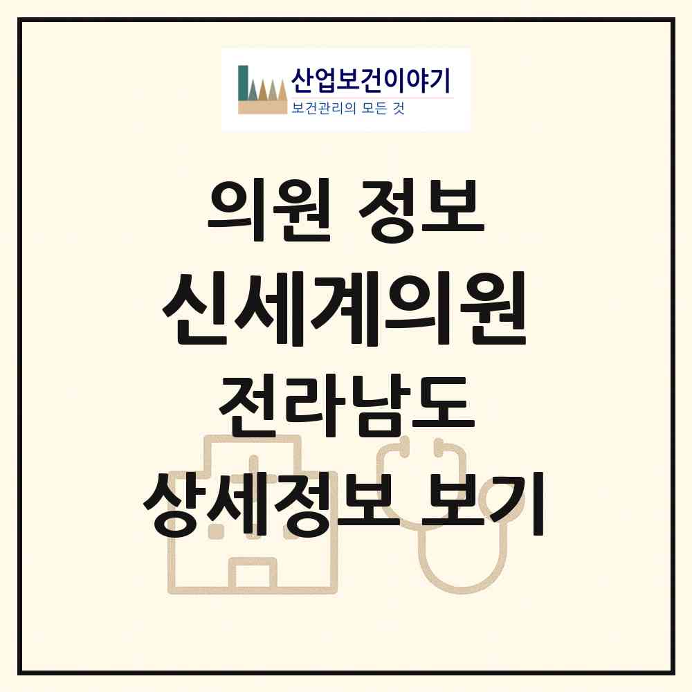 2026 신세계의원 (영광군 영광읍)|의원|요양기관 정보