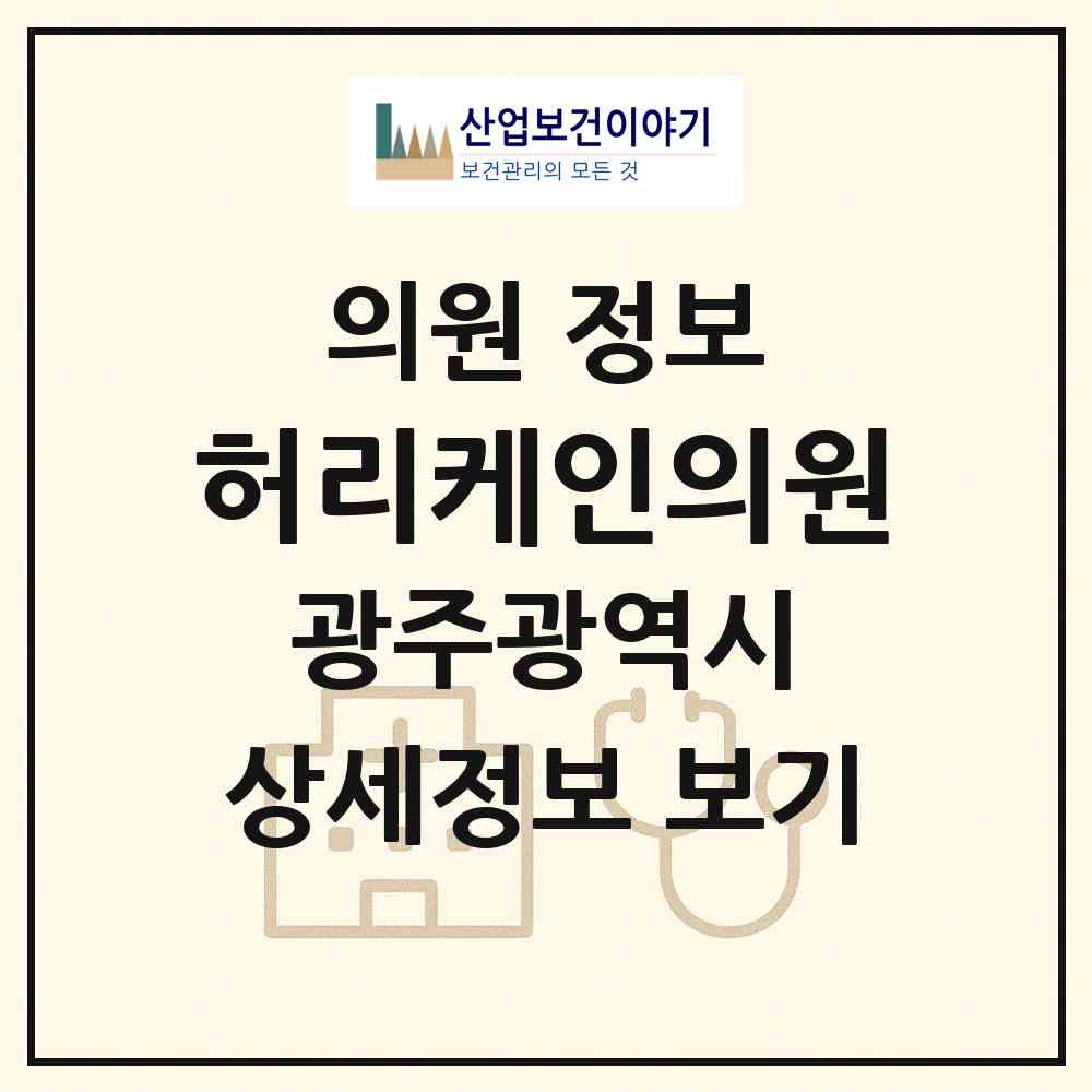 2026 허리케인의원 (광주 북구 건국동)|의원|요양기관 정보
