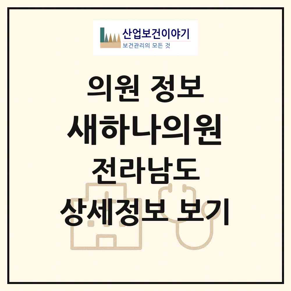 2026 새하나의원 (담양군 수북면)|의원|요양기관 정보