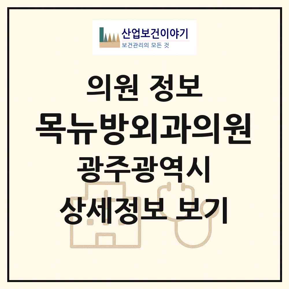 2026 목뉴방외과의원 (광주 서구 농성1동)|의원|요양기관 정보