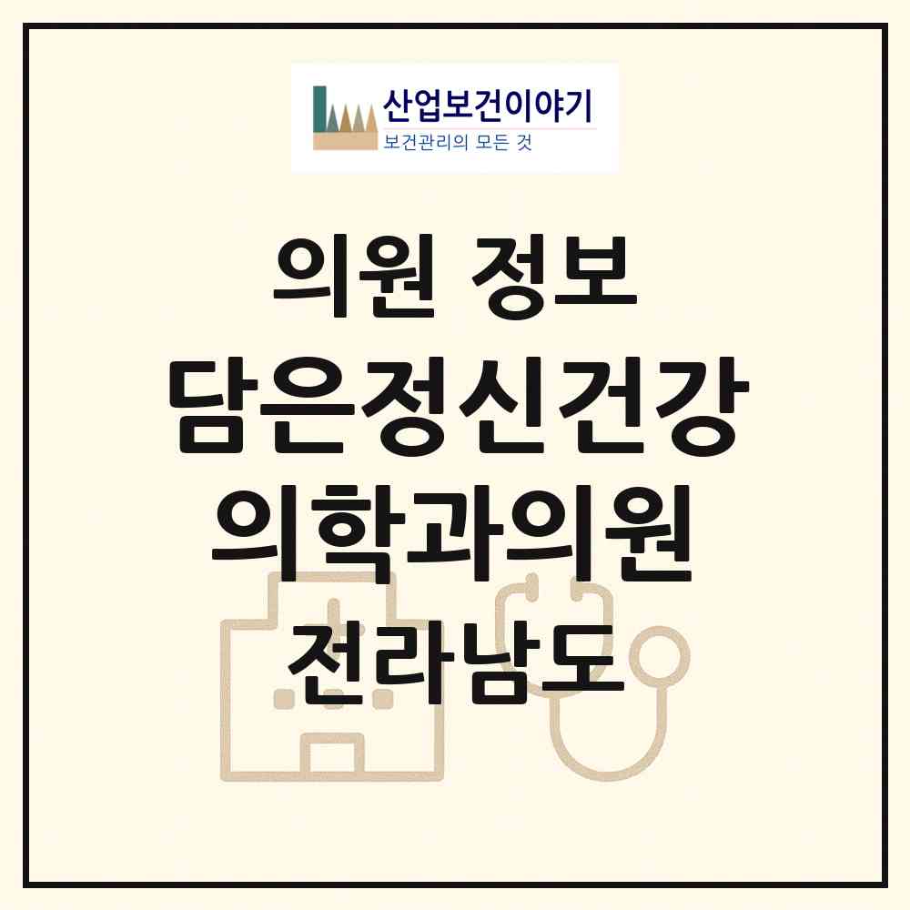 2026 담은정신건강의학과의원 (순천시 왕조1동)|의원|요양기관 정보