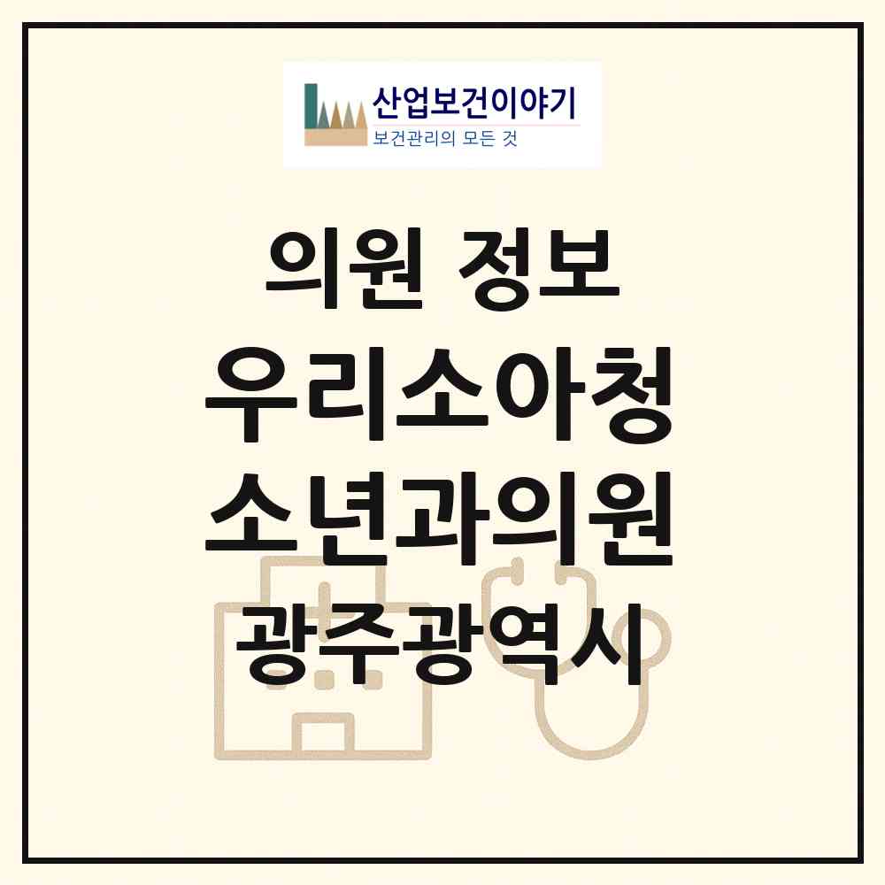 2026 우리소아청소년과의원 (광주 광산구 첨단2동)|의원|요양기관 정보