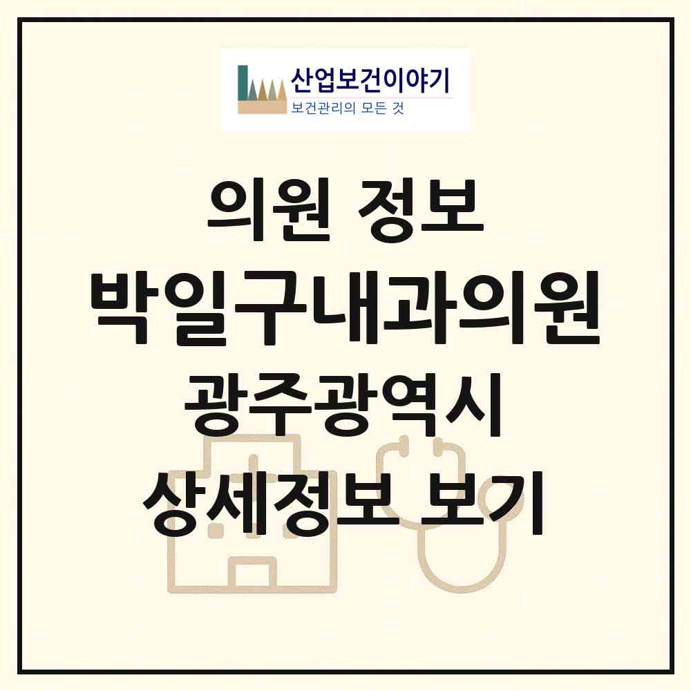 2026 박일구내과의원 (광주 북구 건국동)|의원|요양기관 정보