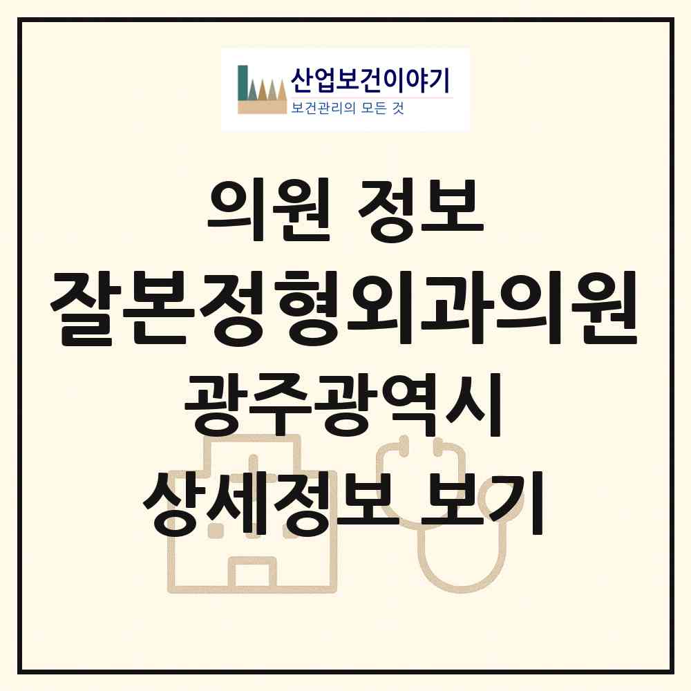 2026 잘본정형외과의원 (광주 광산구 신창동)|의원|요양기관 정보