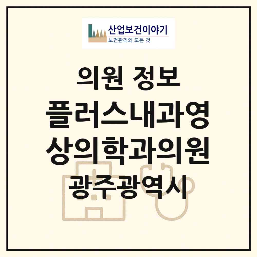 2026 플러스내과영상의학과의원 (광주 광산구 수완동)|의원|요양기관 정보