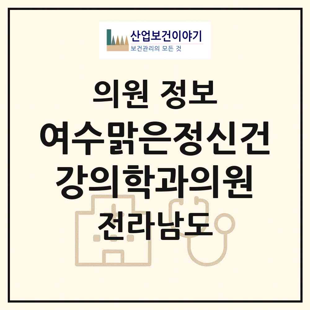 2026 여수맑은정신건강의학과의원 (여수시 쌍봉동)|의원|요양기관 정보