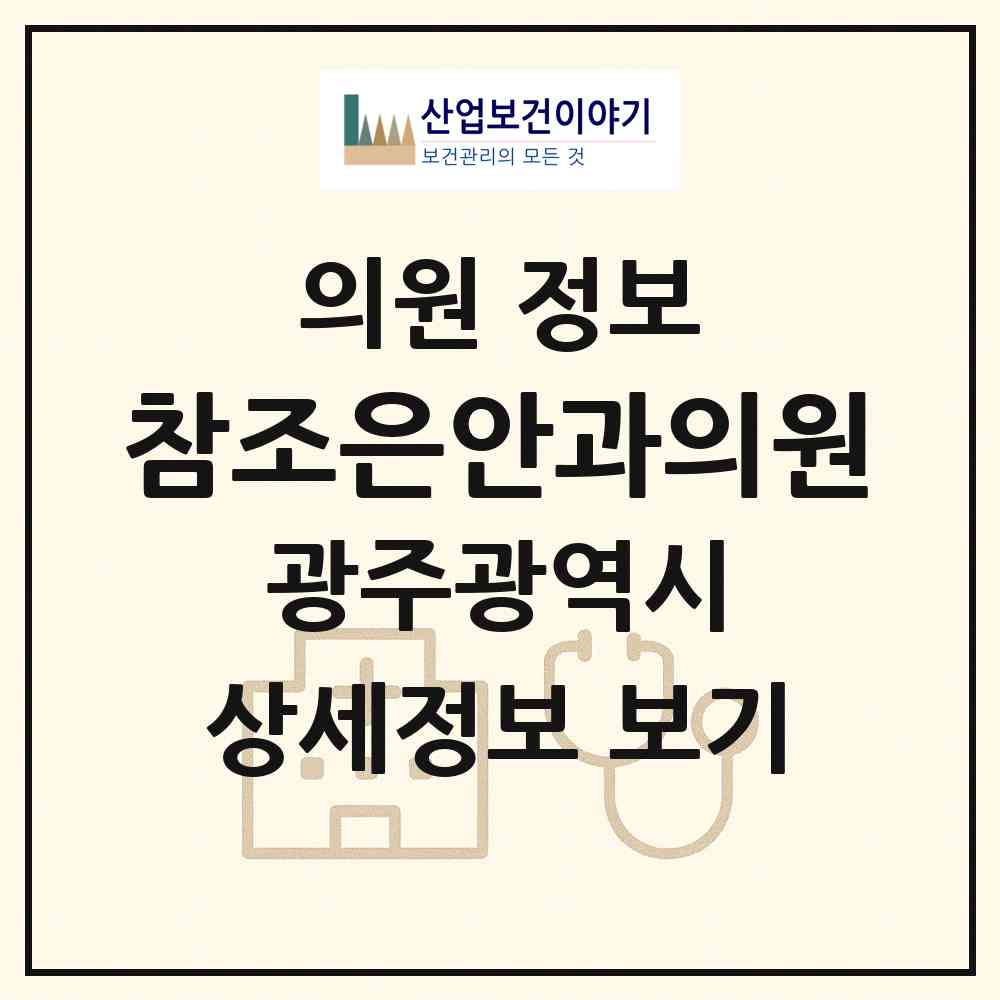 2026 참조은안과의원 (광주 북구 두암2동)|의원|요양기관 정보