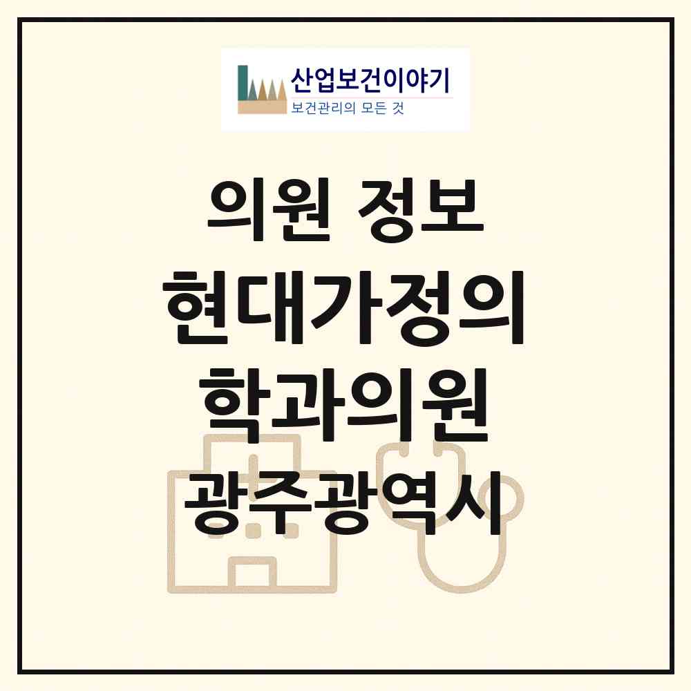2026 현대가정의학과의원 (광주 동구 산수1동)|의원|요양기관 정보