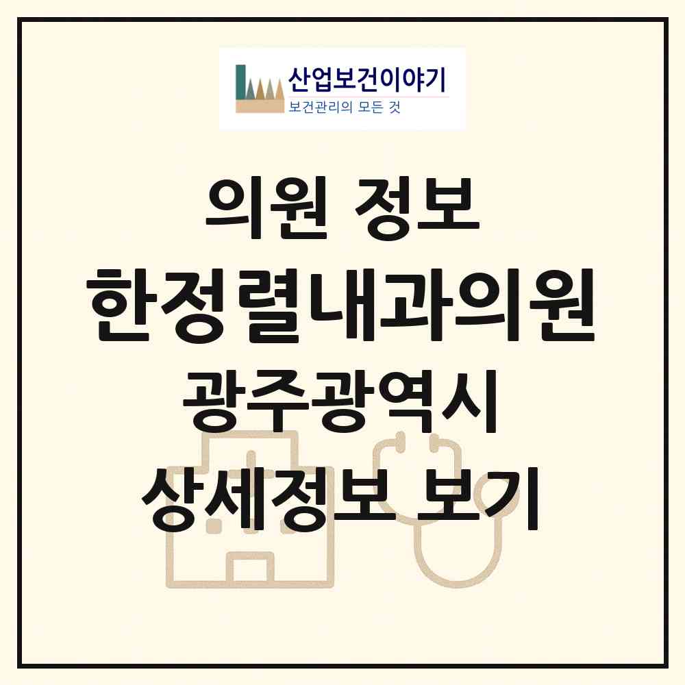 2026 한정렬내과의원 (광주 광산구 월곡2동)|의원|요양기관 정보