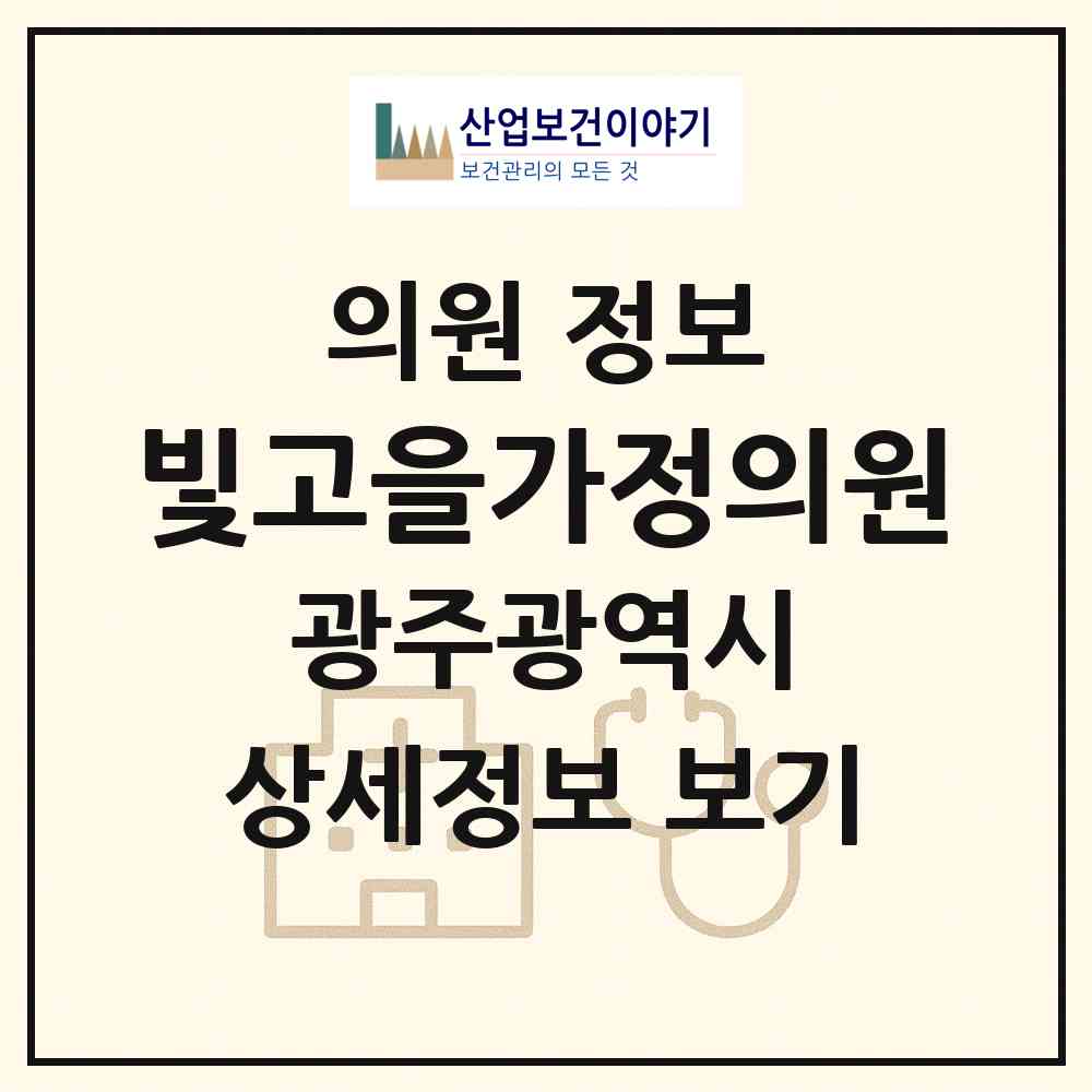2026 빛고을가정의원 (광주 서구 상무2동)|의원|요양기관 정보